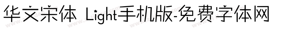 华文宋体 Light手机版字体转换
